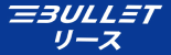 【LP】BULLETリース